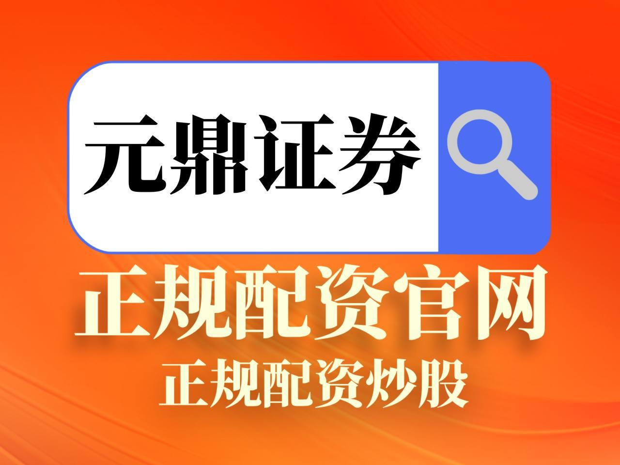 元鼎证券_元鼎证券官网_在线股票配资投资技巧
